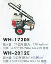 WH-1720E／WH-2012E